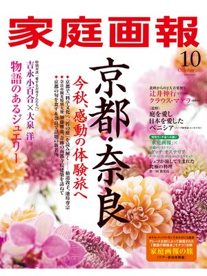 cover image of 家庭画報: 2023年10月号